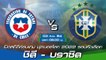 ชิลี - บราซิล พรีวิวก่อนเกมฟุตบอลโลก 2022 รอบคัดเลือก โซนอเมริกาใต้