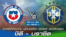 ชิลี - บราซิล พรีวิวก่อนเกมฟุตบอลโลก 2022 รอบคัดเลือก โซนอเมริกาใต้