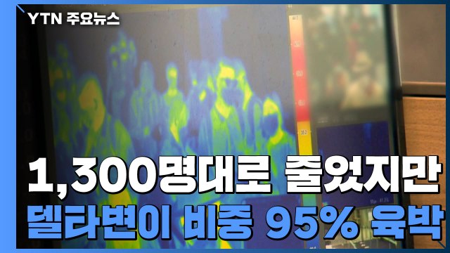 델타 변이 95% 육박... 4차 유행 정점 판단 일러 / YTN