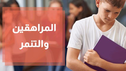 كيف نساعد المراهقين على فهم المتنمرين والتعامل معهم؟