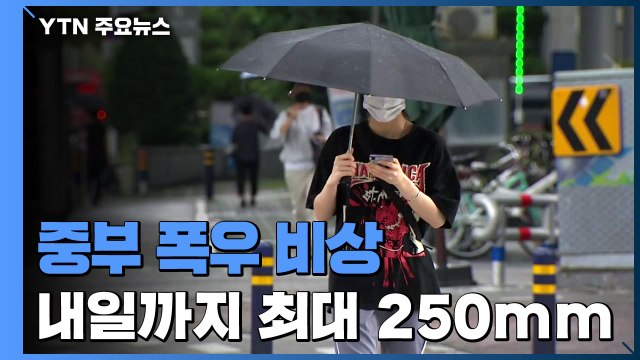 충남 북부에 호우주의보...내일까지 최고 250mm 예보 / YTN