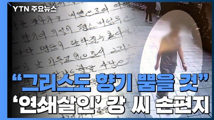 [단독] "그리스도 향기 뿜으며 살 것" 손편지...출소 후 "자유다" 통화 녹음 입수 / YTN