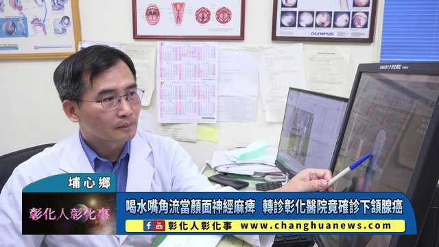 喝水嘴角流誤當顏面神經麻痺 轉診彰化醫院竟確診下頷腺癌