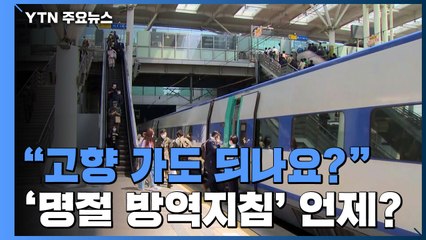 "고향 가도 되나요?"...열차 예매 시작했지만 지침 없어 '혼란' / YTN