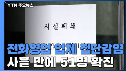 전화영업 업체 사흘 만에 51명 확진..."재택근무 안 하는 곳 위험" / YTN