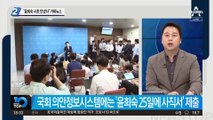 윤희숙 발끈한 가짜뉴스…“사표도 안 내고 쇼”?