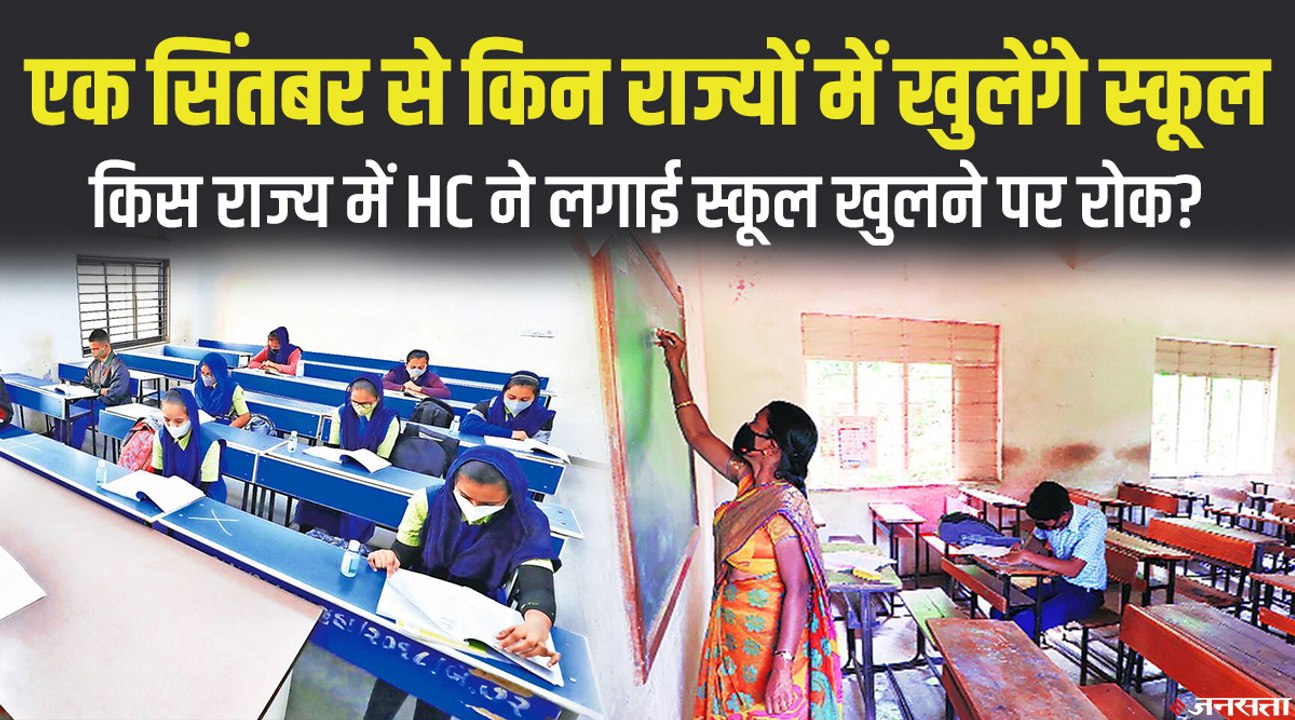 School Reopen: 1 सितंबर से किन-किन राज्यों में...