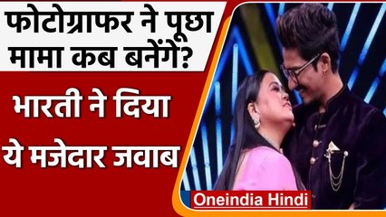 Bharti Singh से फोटोग्राफर ने पूछा मामा कब बनेंगे, Comedian ने दिया ये जवाब | वनइंडिया हिंदी