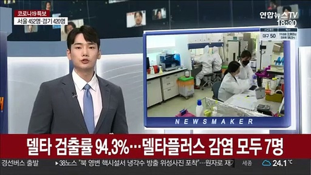 델타 검출률 94.3%…델타플러스 감염 총 7명