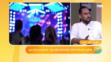 مجهود جبار.. تعرف على مراحل تصميم وتنفيذ الإضاءة خلال الحفلات والمؤتمرات