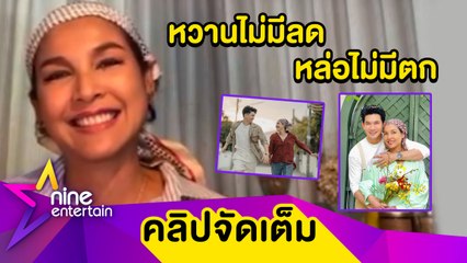 “หน่อย" รับแบบเขิน ๆ “เคน”หวานไม่มีแผ่ว ปลื้มคนชมสามีหล่อเนี๊ยบทุกอณู(คลิปจัดเต็ม)