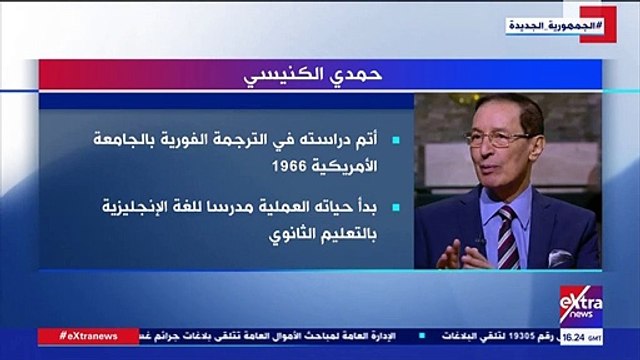 إكسترا نيوز تعرض تقريرا حول حياة الإعلامى حمدى الكنيسى