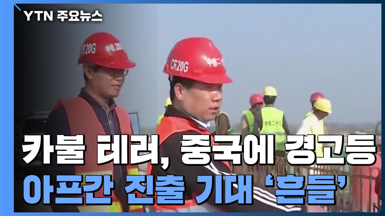 카불 공항 테러, 중국에도 경고등...아프간 진출 기대 '흔들' / YTN