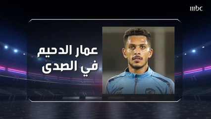 عمار الدحيم يتحدث عن ذكرياته مع الاتحاد وتحضيراته الحالية مع فريقه الفتح في لقاء حصري بالصدى