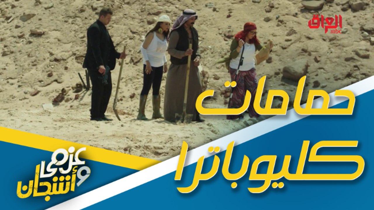 حمامات كليوباترا.. اكتشاف أثري كلش كوميدي في عز...