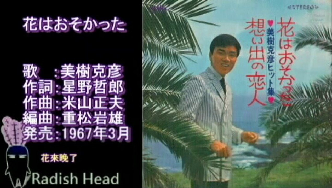 花はおそかった　美樹克彥　1967