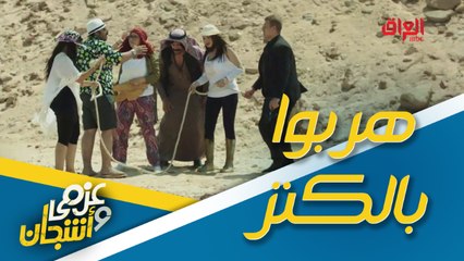 عصابة عزمي وأشجان تهرب بالكنز في آخر لحظة