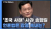 '조국 사태' 사과했던 송영길...언론법은 '강공' 속내는? / YTN