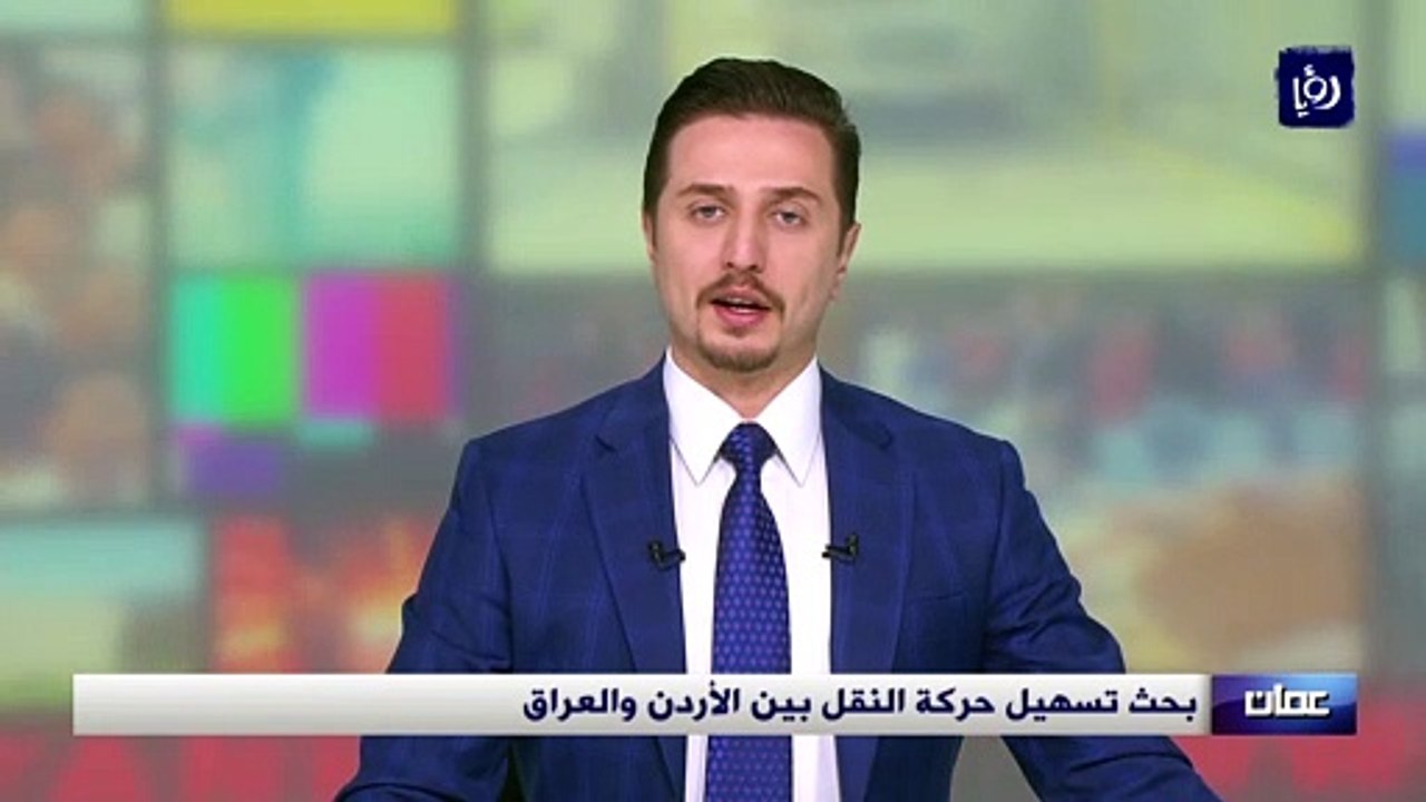 بحث تسهيل حركة النقل بين الأردن والعراق