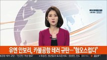 유엔 안보리, 카불공항 테러 규탄…