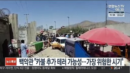 백악관 "바이든, IS 사라지길 원해…카불 위험 최고조"