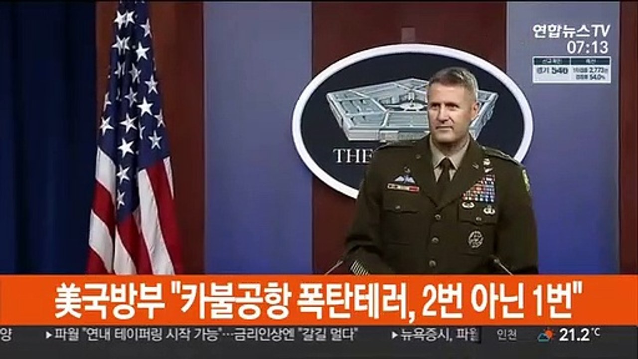 美국방부 "카불공항 폭탄테러, 2번 아닌 1번"