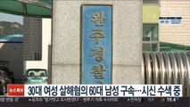 30대 여성 살해혐의 60대 남성 구속…시신 수색 중