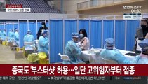 중국도 '부스터샷' 허용…일단 고위험자부터 접종