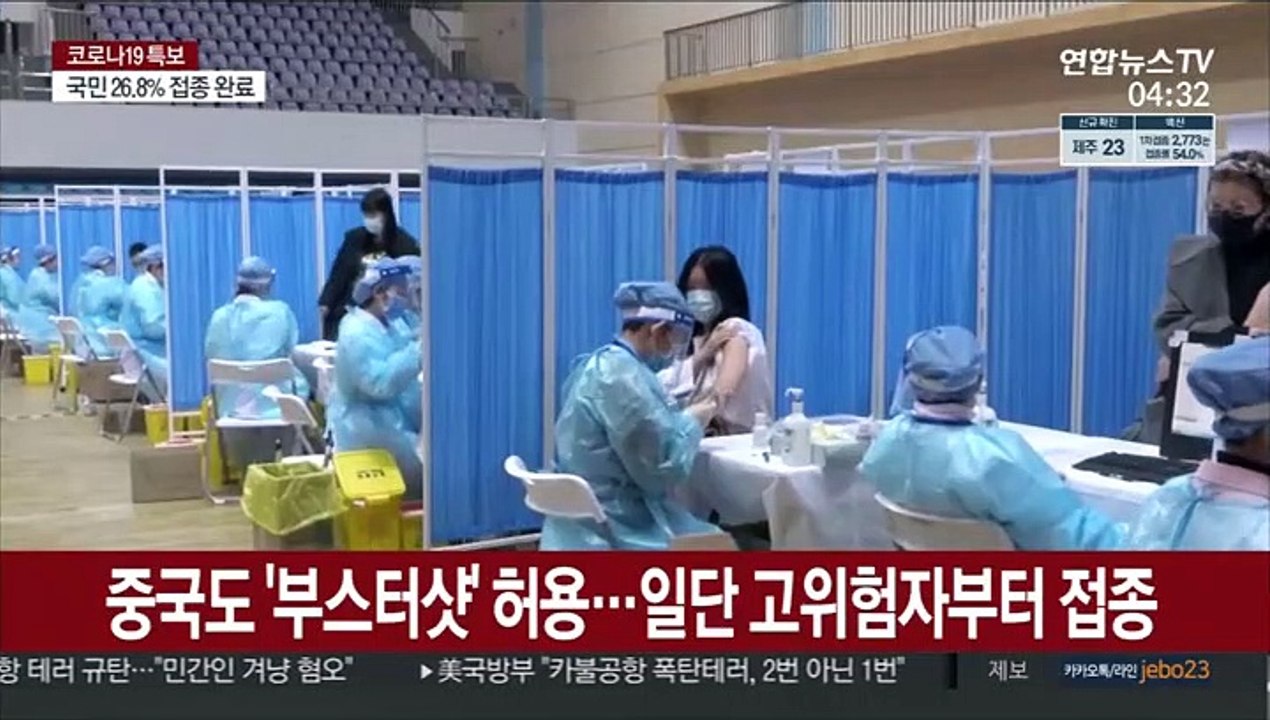 중국도 '부스터샷' 허용…일단 고위험자부터 접종