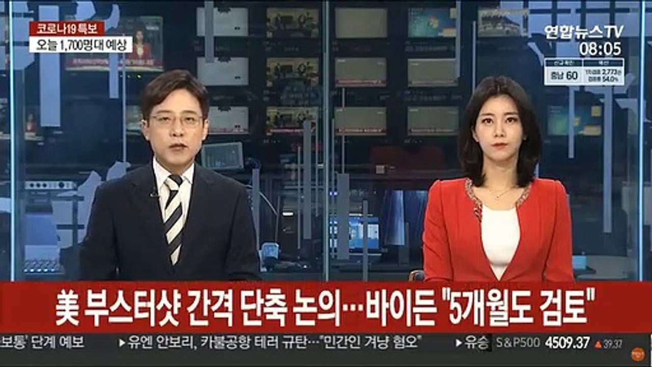 美 부스터샷 간격 단축 논의…바이든 "5개월도 검토"