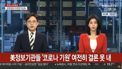 美정보기관들 '코로나 기원' 여전히 결론 못 내