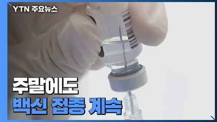 주말에도 18∼49살 백신 접종 계속..."추석 전 70％ 목표" / YTN