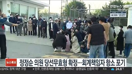 Video herunterladen: 정정순 의원 당선무효형 확정…회계책임자 항소 포기