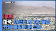 [속보] 미국, 아프간 내 IS 공습...카불 공항 테러 보복 / YTN