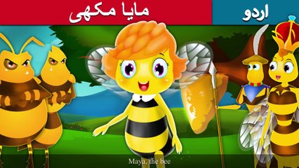 مایا مکھی | Maya The Bee | Story In Urdu/Hindi | Urdu Fairy Tales | Ultra HD