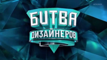 Битва дизайнеров - 2 сезон / 26 выпуск