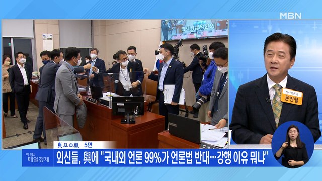 신문브리핑 2 외신들, 與에 국내외 언론 99%가 언론법 반대…강행 이유 뭐냐 외 주요기사