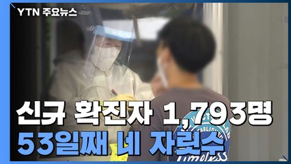 신규 확진자 1,793명, 53일째 네 자릿수...사망자 11명 / YTN