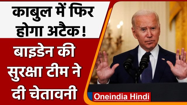 America ने Kabul Airport पर आतंकी हमले का जारी किया अलर्ट | Joe Biden | ISIS | वनइंडिया हिंदी