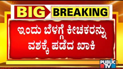 Mysuru Police Takes All Accused To Custody | ಮೈಸೂರು ಪ್ರಕರಣದ ಎಲ್ಲಾ ಆರೋಪಿಗಳು ಪೊಲೀಸ್ ವಶಕ್ಕೆ !