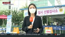 철도역 앞 검사소 운영…