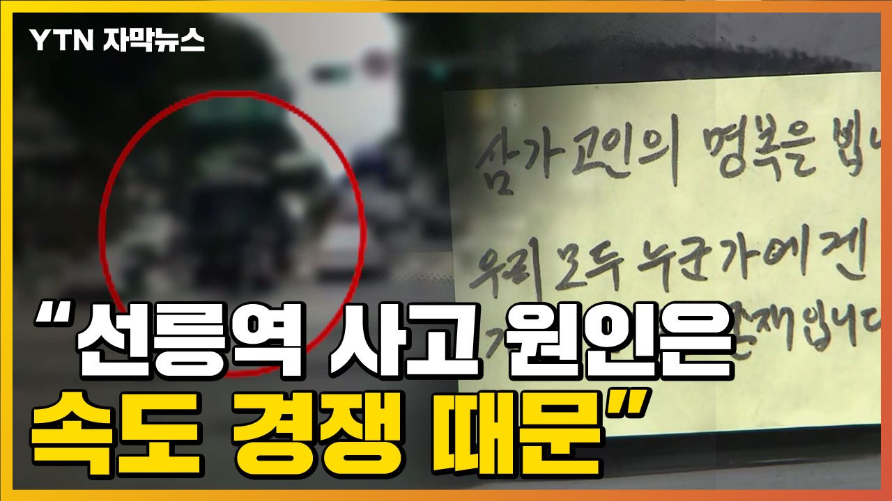 [자막뉴스] "속도 경쟁이 원인"...배달기사 숨진 선릉역에 추모 행렬 / YTN