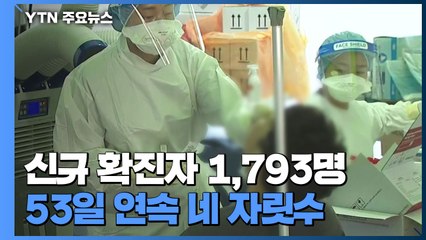 신규 환자 1,793명  하루 사망자 11명 / YTN