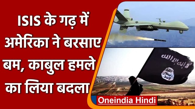 US Airstrike on ISIS: America ने Kabul Airport Blast का लिया बदला | Joe Biden ISIS | वनइंडिया हिंदी