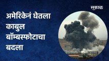 Air Strike| अमेरिकेनं घेतला काबुल बॉम्बस्फोटाचा बदला, इसीसच्या तळावर एअर स्ट्राईक