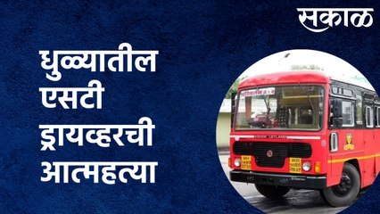 BREAKING Dhule | धक्कादायक पगार नसल्यानं धुळ्यातील एसटी ड्रायव्हरची आत्महत्या | Sakal Media |