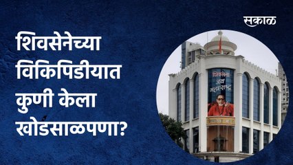 ShivSena Bhavan | शिवसेनेच्या विकिपिडीयात कुणी केला हा खोडसाळपणा?
