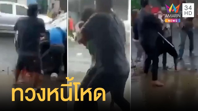 หวงหนี้โหด ส่งดอกเบี้ยช้าบุกรุมทำร้ายถึงบ้าน | ข่าวเที่ยงอมรินทร์ | 28 ส.ค.64