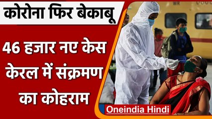Coronavirus India Update: 24 घंटे में कोरोनावायरस के 46 हजार नए केस दर्ज, COVID-19 | वनइंडिया हिंदी