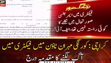 FIR has been registered in Korangi Mehran Town Factory Incident